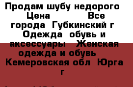 Продам шубу недорого › Цена ­ 8 000 - Все города, Губкинский г. Одежда, обувь и аксессуары » Женская одежда и обувь   . Кемеровская обл.,Юрга г.